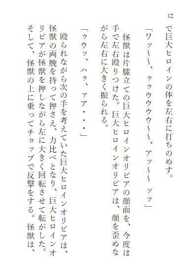 サンプル画像2:巨大ヒロインオリビア（人間は巨大ヒロインを性奴●に堕とせるか） 上巻(ヒロイン小説研究所) [d_258047]