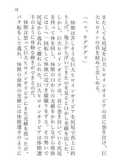 サンプル画像3:巨大ヒロインオリビア（人間は巨大ヒロインを性奴●に堕とせるか） 上巻(ヒロイン小説研究所) [d_258047]