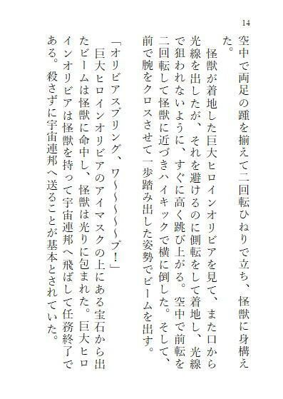 サンプル画像4:巨大ヒロインオリビア（人間は巨大ヒロインを性奴●に堕とせるか） 上巻(ヒロイン小説研究所) [d_258047]