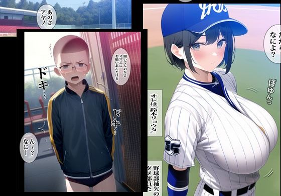 サンプル画像1:野球ガールのアヤノははじめてのクセに超絶ドスケベエッチだった(桃色ガール) [d_258065]