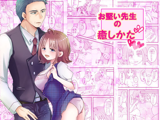 お堅い先生の癒し方