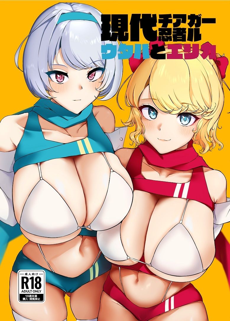 サンプル画像1:現代チア忍者ガールウタハとエリカ(小米堂) [d_258153]