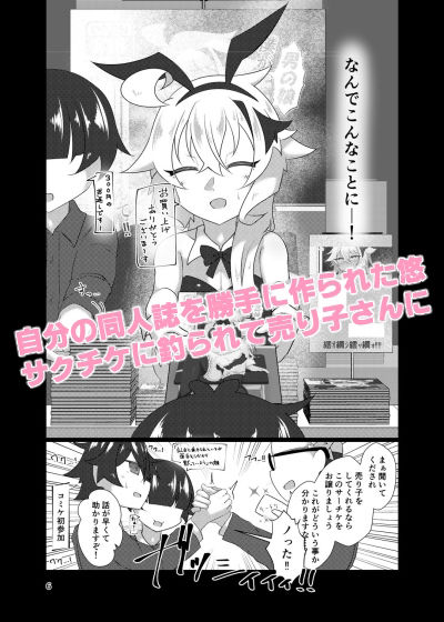 サンプル画像1:僕が男の娘エロ同人誌の売り子なんて(新生フロンティア（新生ロリショタ）) [d_258158]