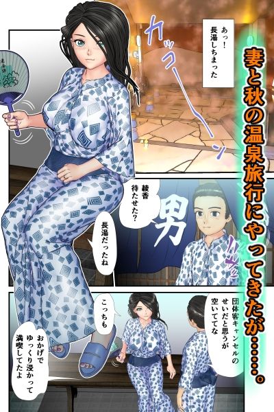 サンプル画像1:【NTR温泉】湯あたりで寝てる間に妻が輪●されてた(チャスカ) [d_258277]