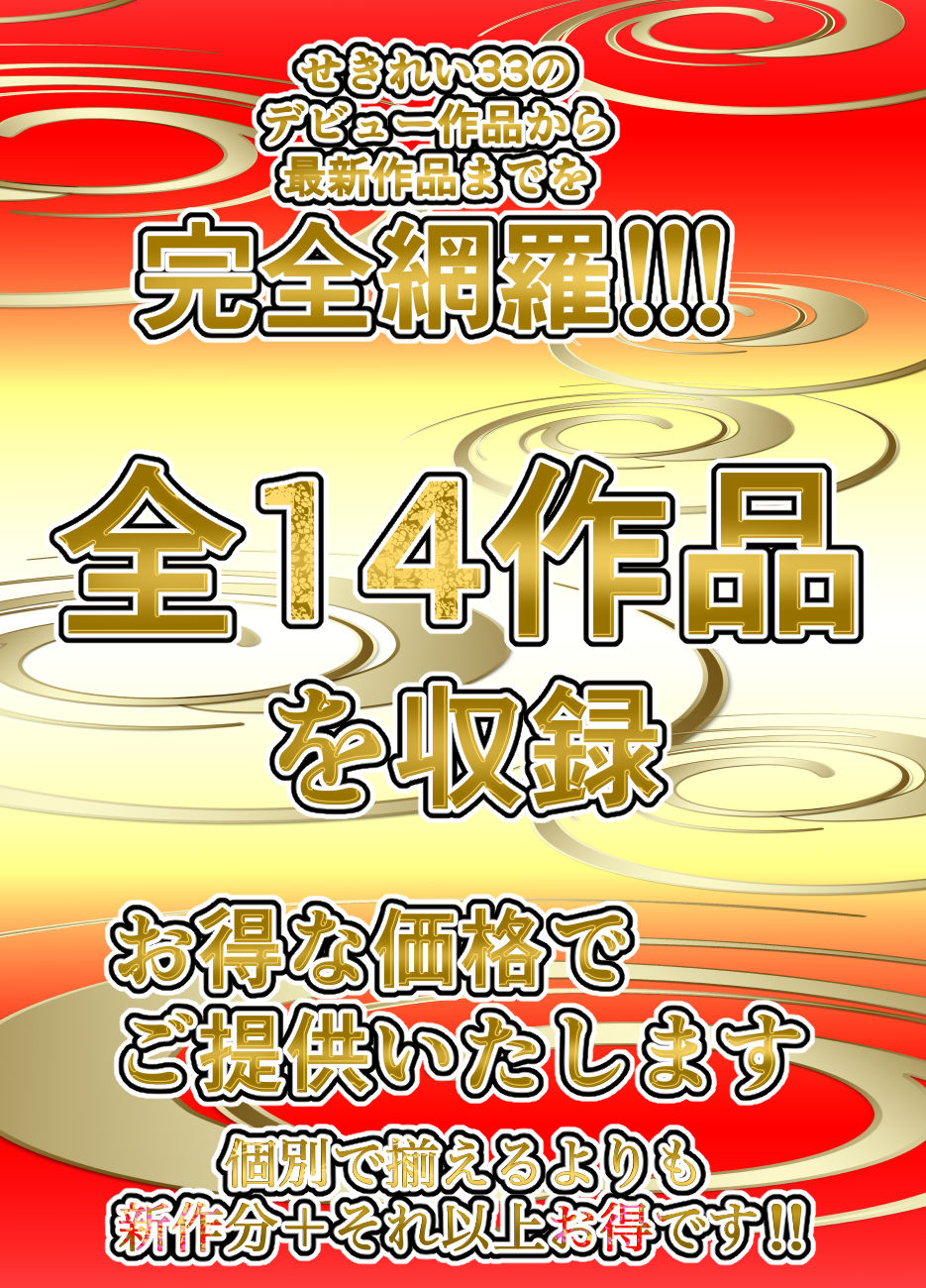 せきれい33全集