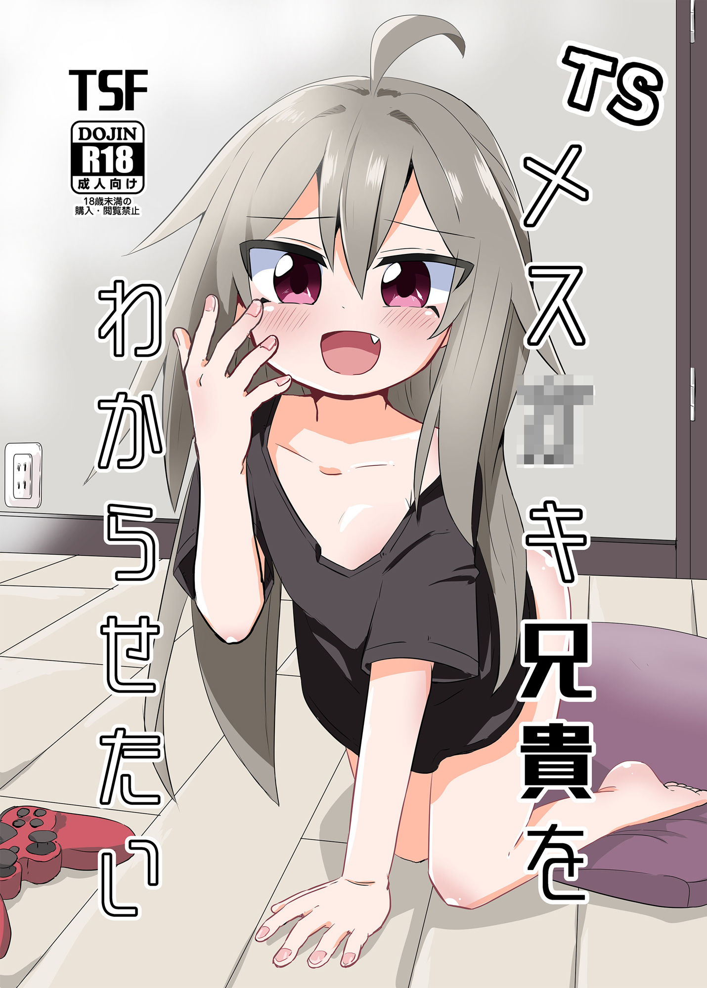 サンプル画像1:TSメス○キ兄貴をわからせたい(さね野郎) [d_258766]