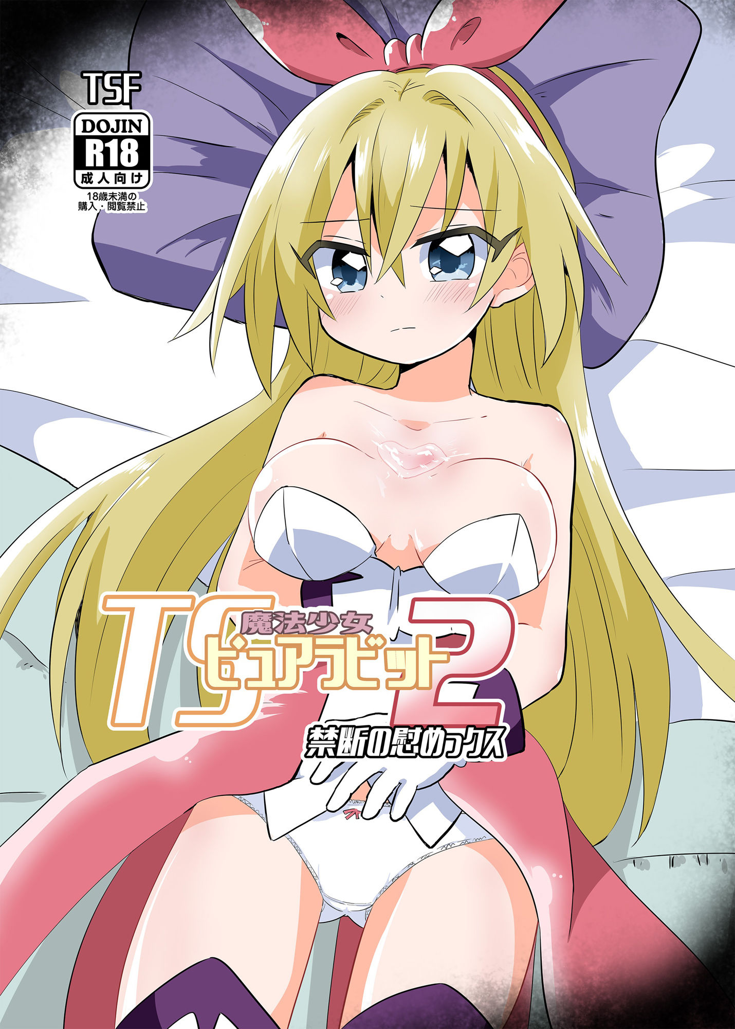 サンプル画像1:TS魔法少女ピュアラビット2禁断の慰めっクス(さね野郎) [d_258767]