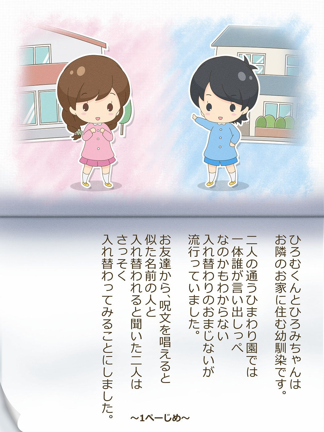 サンプル画像1:ひろむくんとひろみちゃん〜いれかわりのおまじない〜(入れキチサー) [d_258802]