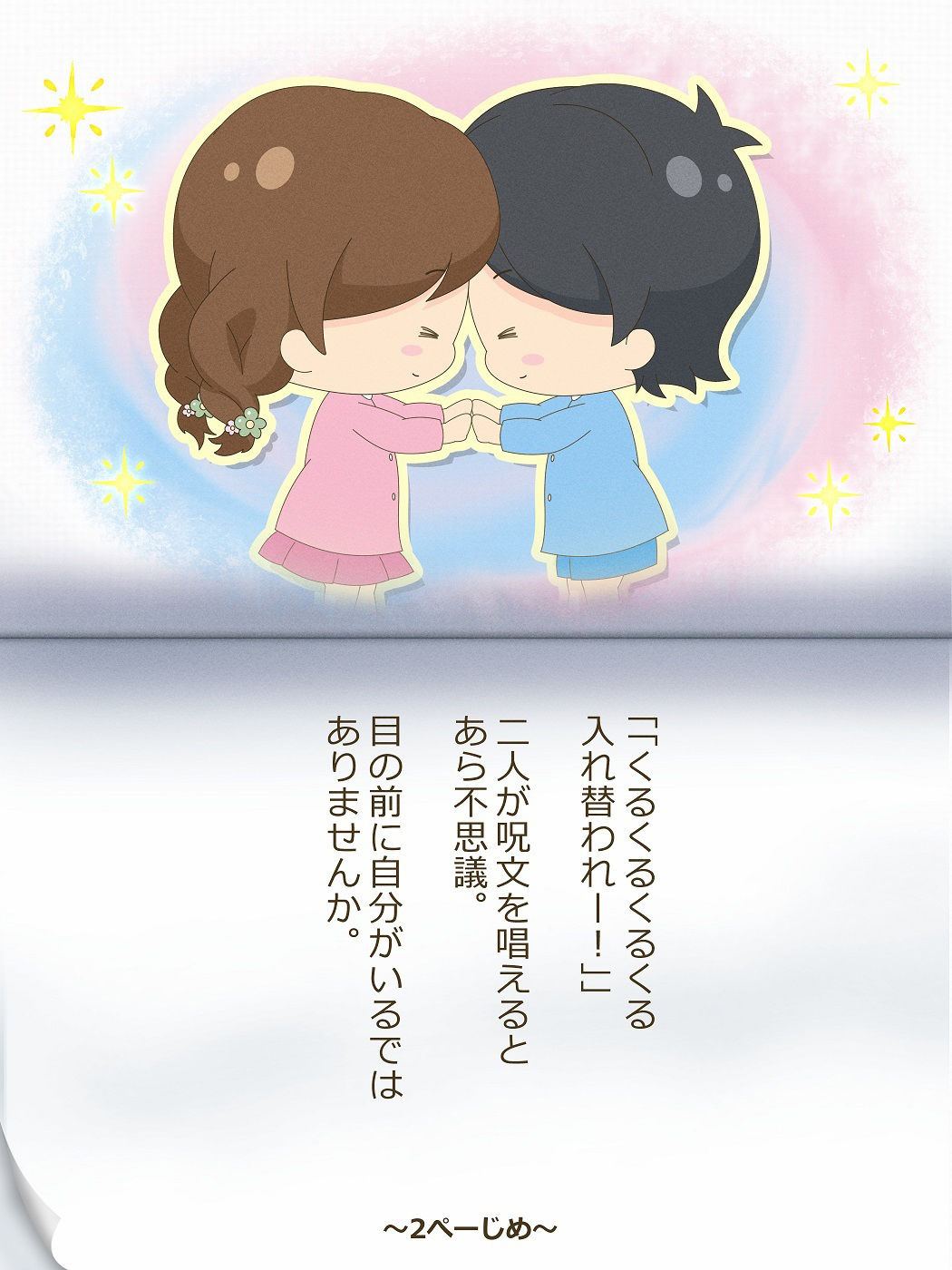 サンプル画像2:ひろむくんとひろみちゃん〜いれかわりのおまじない〜(入れキチサー) [d_258802]