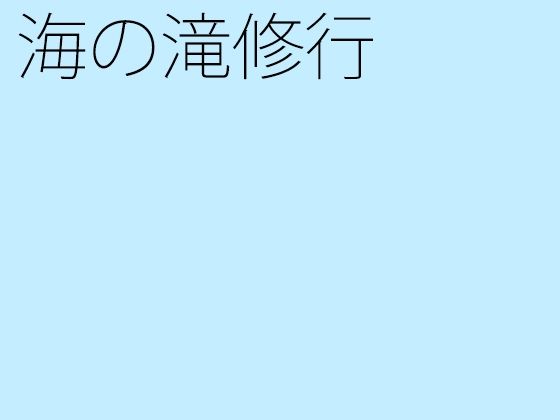 海の滝修行 | 爽やか処理済み痛快空間