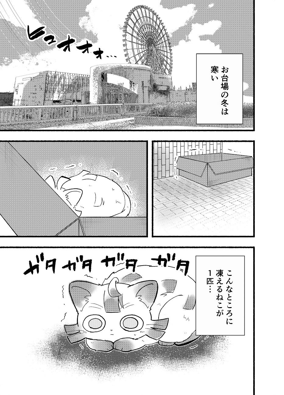 サンプル画像1:お台場に冬がやってきた！(全力疾走猫) [d_258971]