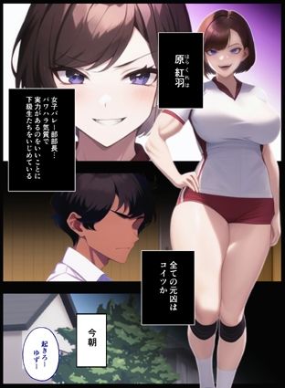 サンプル画像1:【カラー漫画】悪辣な女子バレー部部長をわからせ〜パワハラ気質で後輩に理不尽を強いるクソ女に催●かけて快楽の虜へ〜(むっちりラボ) [d_259013]