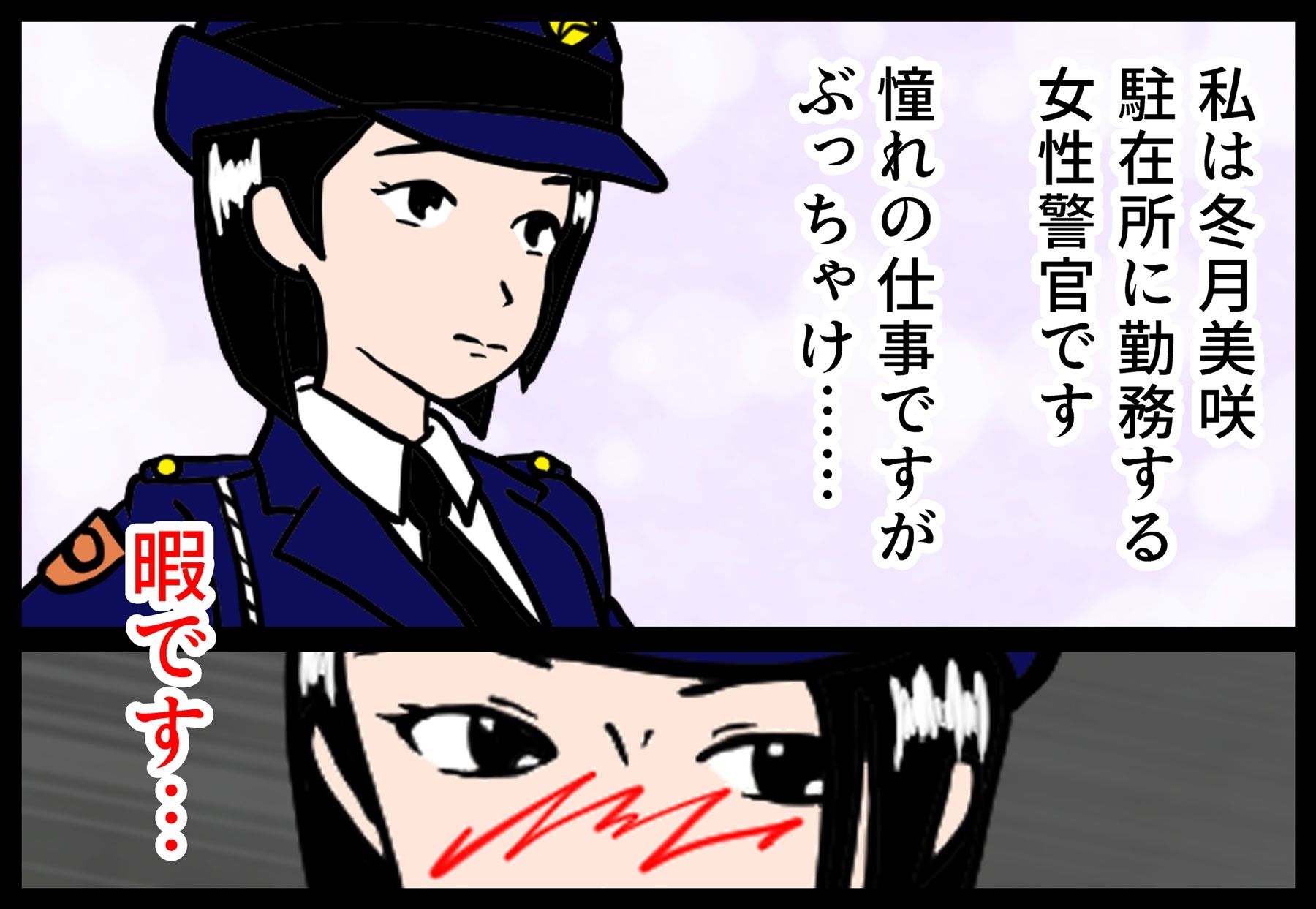 サンプル画像1:婦警さんのエッチな日報(杜こすた) [d_259042]