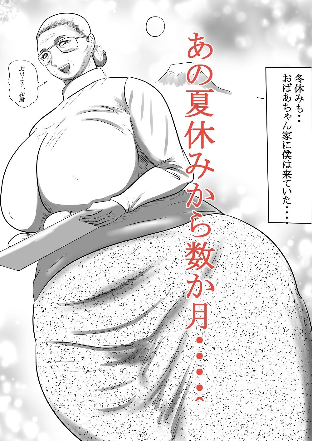 サンプル画像1:おばあちゃん家にぼくはイク！ 冬休み編(すりごま) [d_259218]