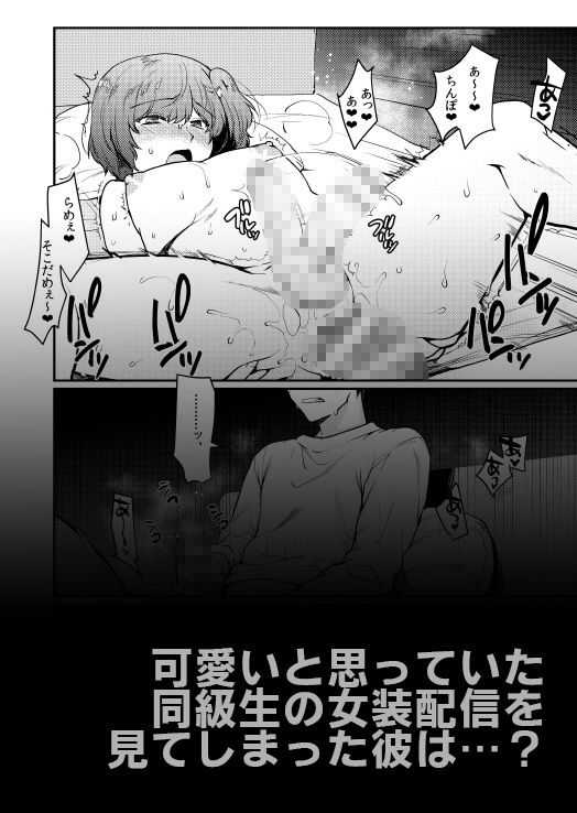 サンプル画像6:女装配信者凌●2〜同級生身バレ生配信〜(downbeat) [d_259266]