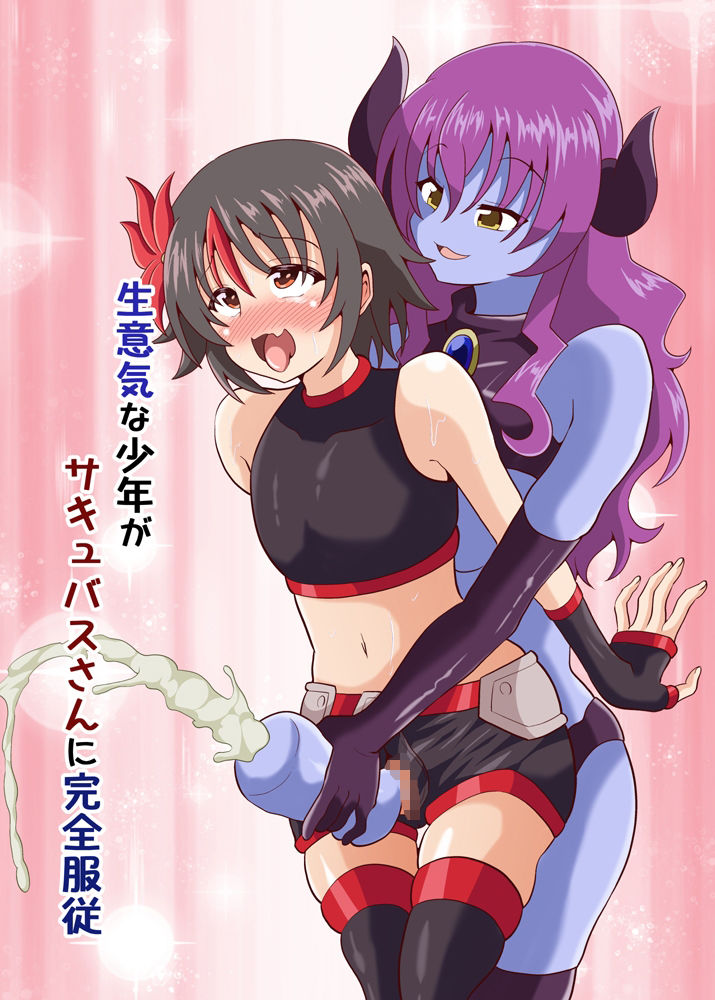 サンプル画像1:生意気な少年がサキュバスさんに完全服従(黒いモノ) [d_259328]