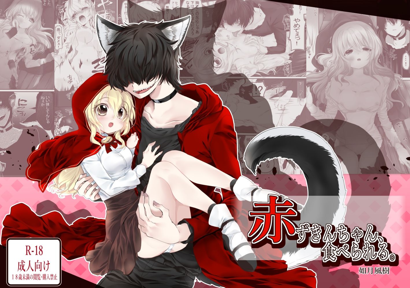 サンプル画像1:【R18/成人向け】赤ずきんちゃん、ぷち総集編(ぶたみんち) [d_259492]