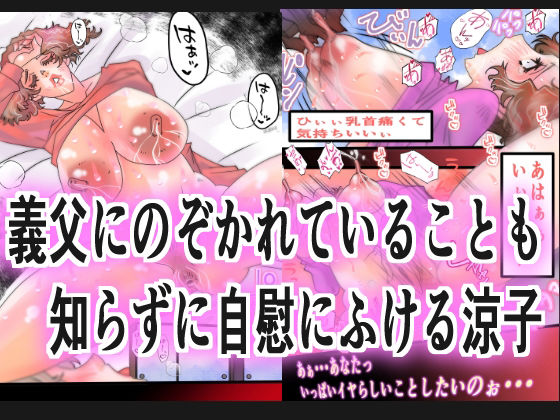 サンプル画像3:巨乳妻義父NTR(ミレニアムセブン) [d_259516]