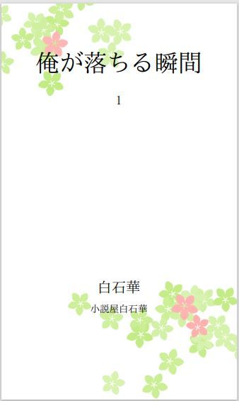 サンプル画像1:俺が落ちる瞬間(小説屋白石華) [d_259525]