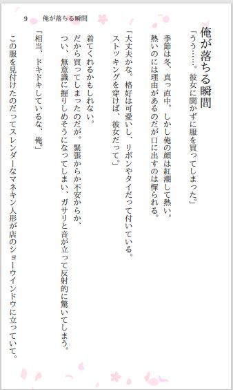 サンプル画像2:俺が落ちる瞬間(小説屋白石華) [d_259525]