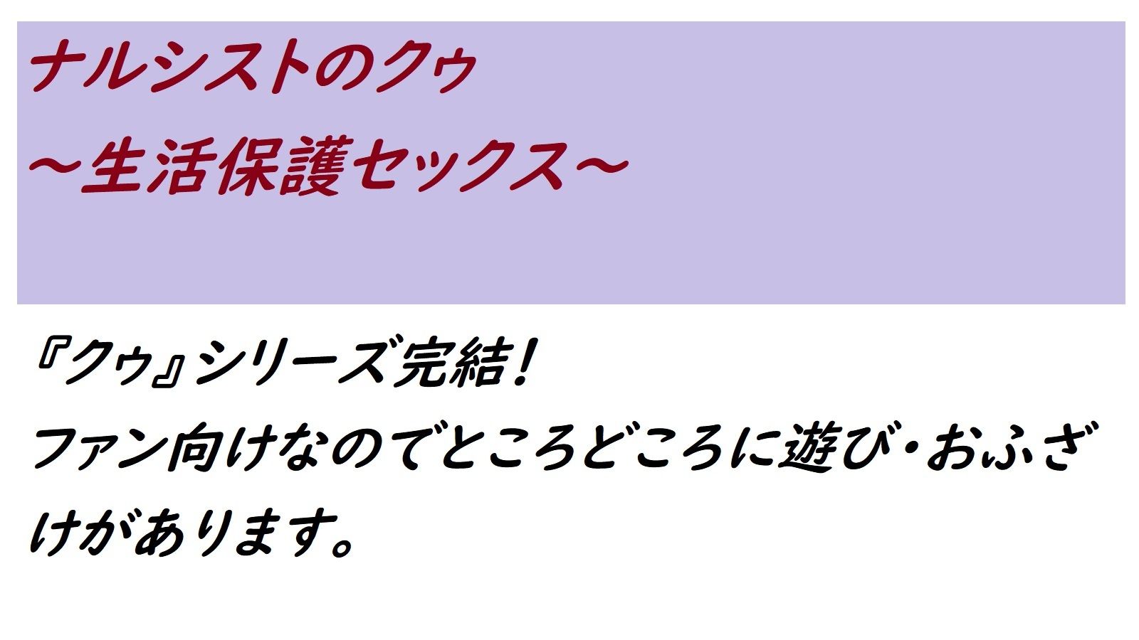 サンプル画像1:ナルシストのクゥ 生〇保護セックス(100円均一) [d_259526]