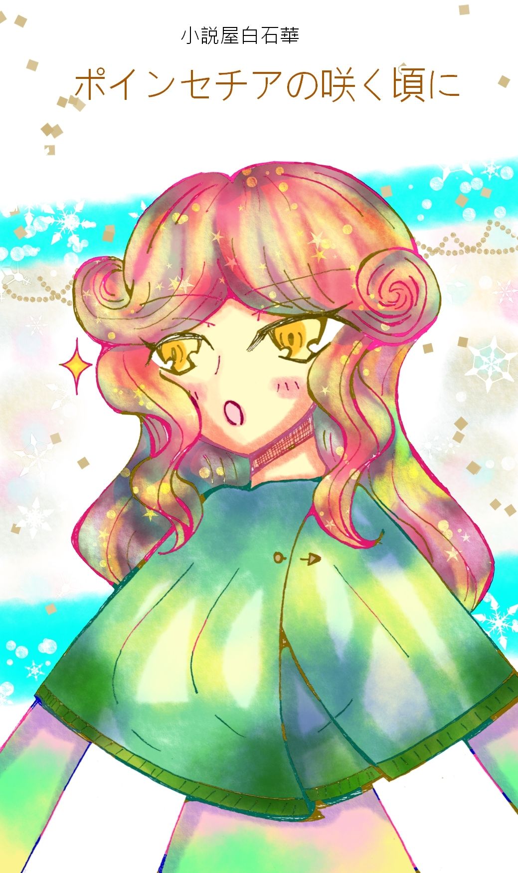 サンプル画像1:ポインセチアの咲く頃に(小説屋白石華) [d_259533]