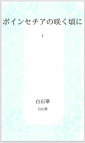 サンプル画像2:ポインセチアの咲く頃に(小説屋白石華) [d_259533]
