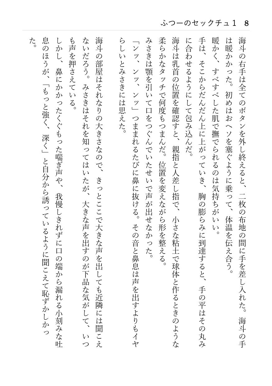 サンプル画像3:ふつーのセックチュ 1 「みさき」と「海斗」 初めて騎乗した(バスティーユ工房) [d_259615]