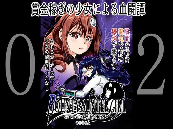 BOUNTY HUNTER GIRL vs MAD SCIENTIS（第2話）