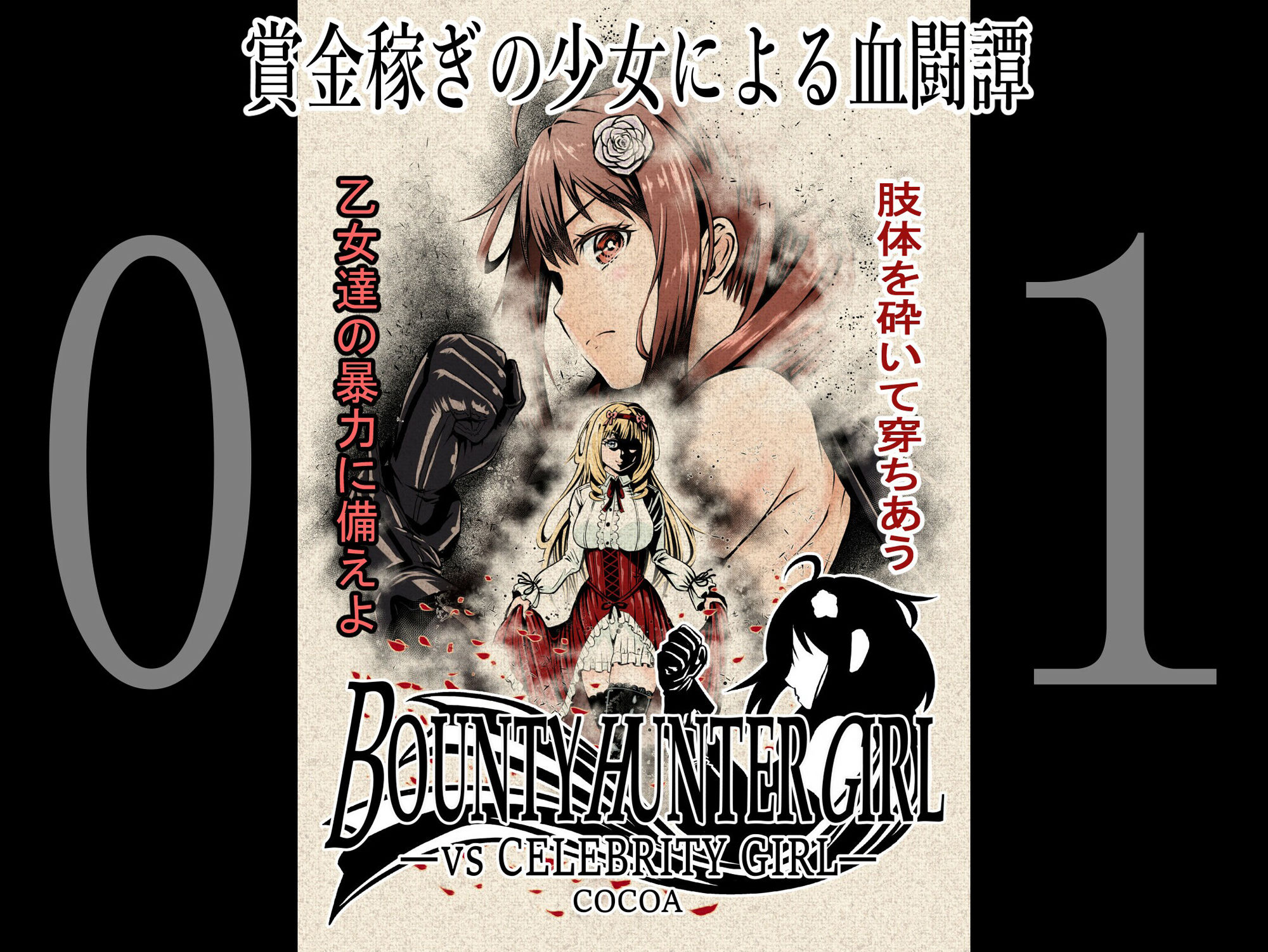 サンプル画像1:BOUNTY HUNTER GIRL 1〜10 COMPLETEPACK(COCOA) [d_259676]