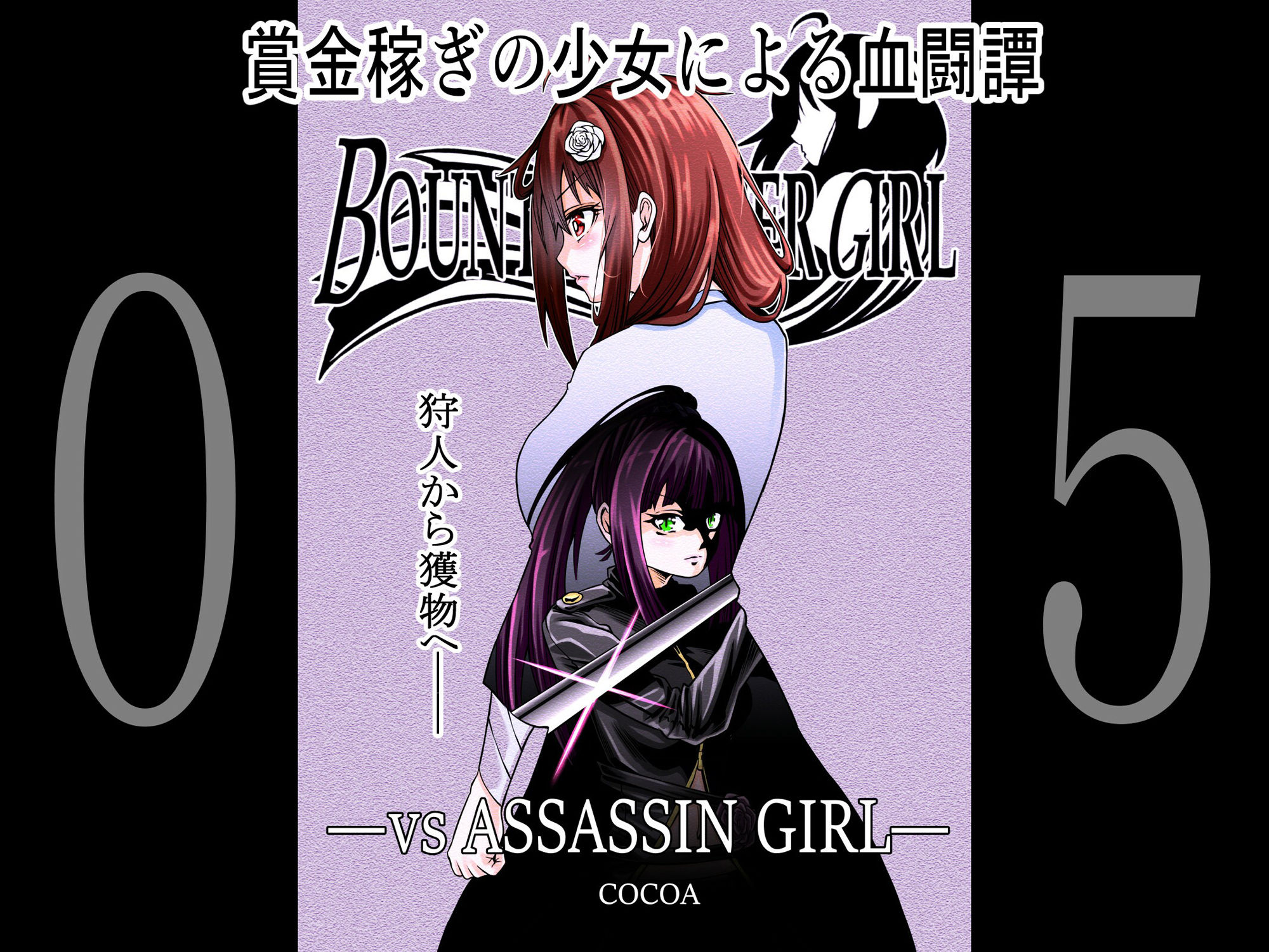 サンプル画像5:BOUNTY HUNTER GIRL 1〜10 COMPLETEPACK(COCOA) [d_259676]