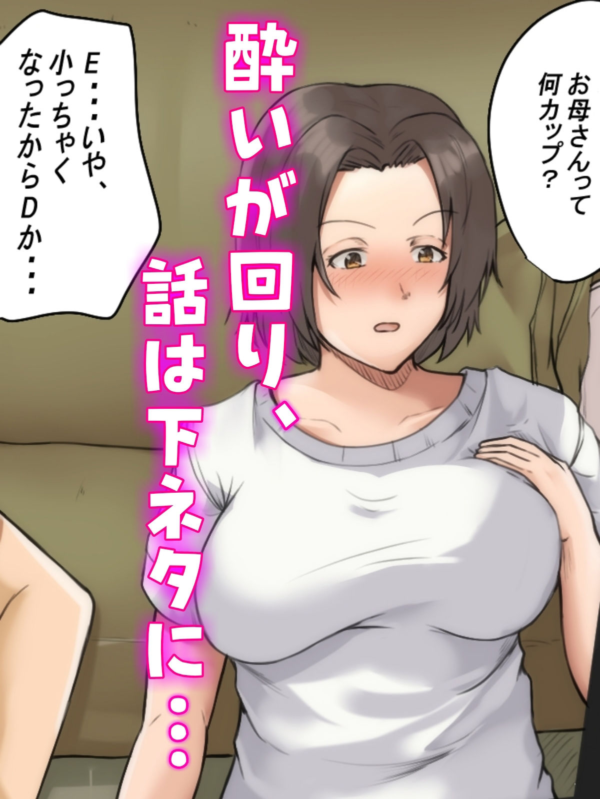 サンプル画像2:母親と呑んで下ネタ話して流れでHした(ふわとろおぱんちゅケーキ) [d_259942]