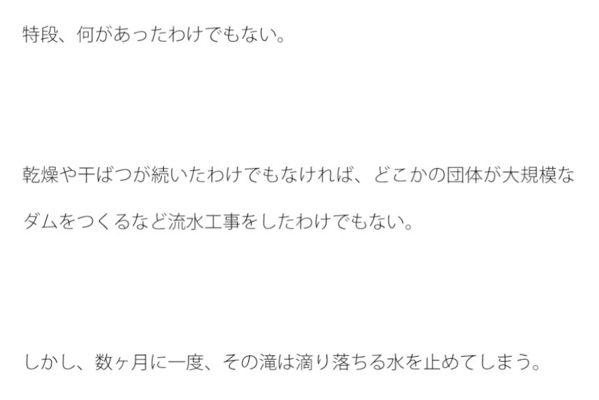 サンプル画像1:滝を滴り落ちる水が一定の間隔で止まる。原因は不明。(逢瀬のひび) [d_260105]