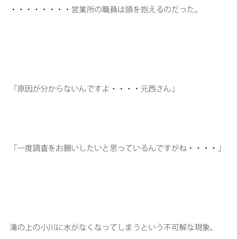 サンプル画像3:滝を滴り落ちる水が一定の間隔で止まる。原因は不明。(逢瀬のひび) [d_260105]