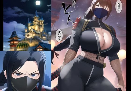 サンプル画像4:ママは魔忍者で裏セックスの種付け任務に出張しました(まんだら大王) [d_260178]