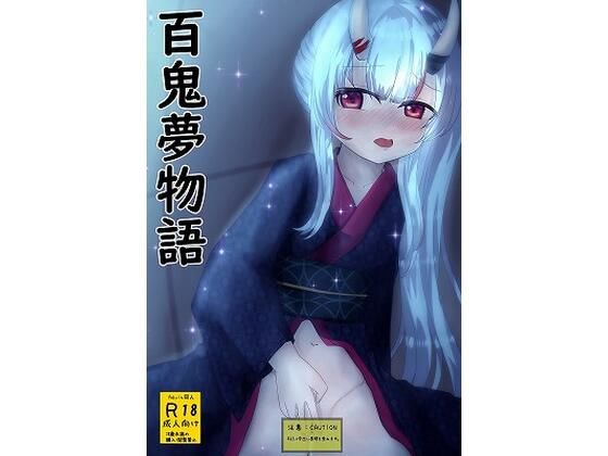 百鬼夢物語