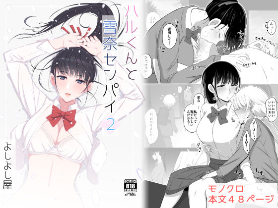 ハルくんと雪奈センパイ2の商品画像