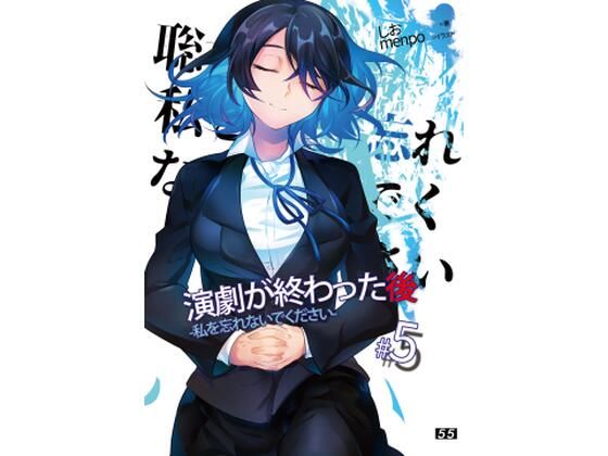 【小説】「演劇が終わった後」私を忘れないでください。5巻