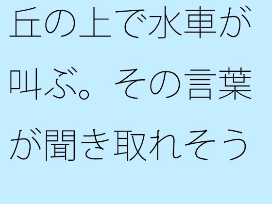 丘の上で水車が叫ぶ。その言葉が聞き取れそうで・・・・・ | 人狼BBS