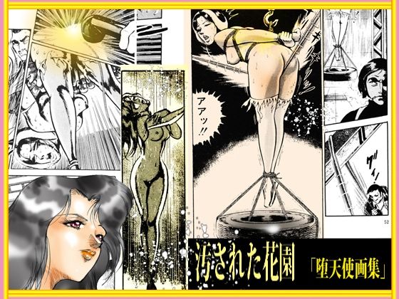 サンプル画像3:堕天使画集「汚された花園」(ダーティ松本) [d_260482]