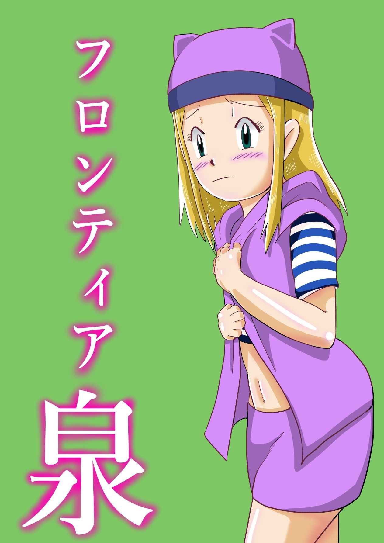 サンプル画像1:フロンティア泉(つぐつぐ) [d_260597]