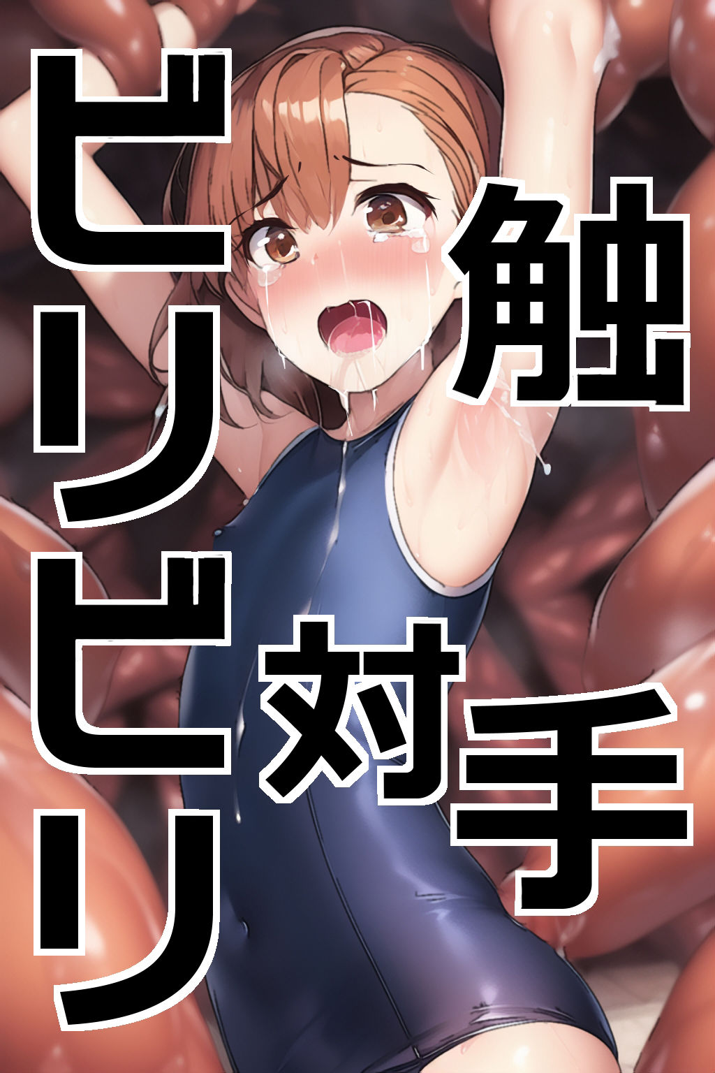 サンプル画像4:ビリビリ対触手(アカーテン) [d_260683]