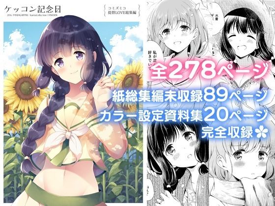 ケッコン記念日 コミズミコ提督LOVE総集編 -完全版-50%OFF