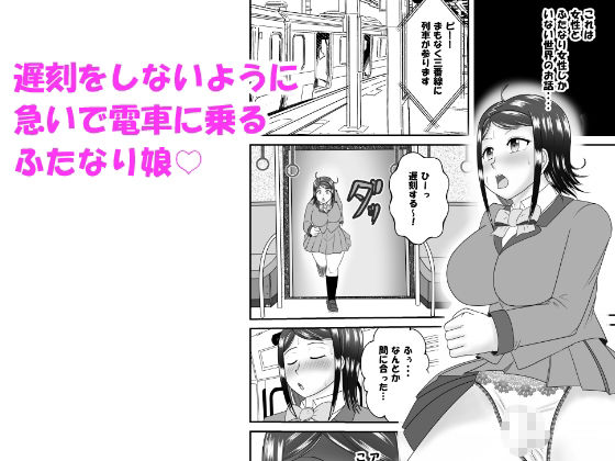 サンプル画像1:間違えて女性専用車両に乗ってしまったふたなり娘がペニバン女性にアレコレされるお話(リィタのフィクション) [d_260893]