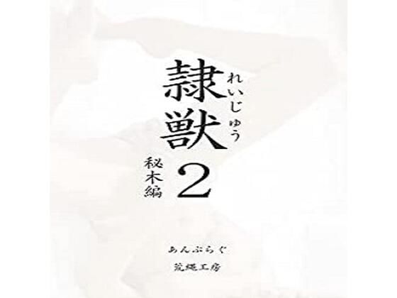 隷獣2秘木編 | エロリンク・同人データベース