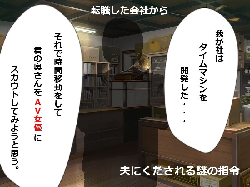 サンプル画像1:時間移動NTR 学生時代の妻が口説かれ処女を捧げてAV女優になってしまう(佐伯ヤドロク) [d_261332]