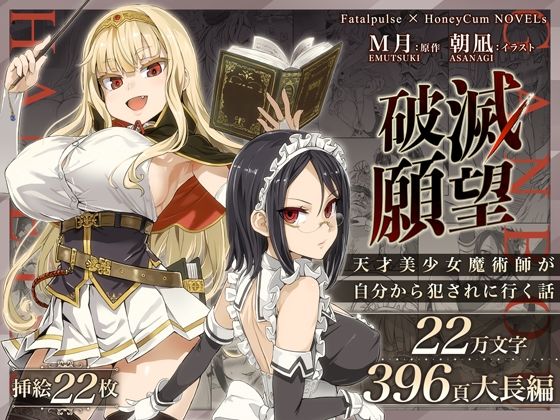 破滅願望〜天才美少女魔術師が自分から犯●れに行く話〜50%OFF