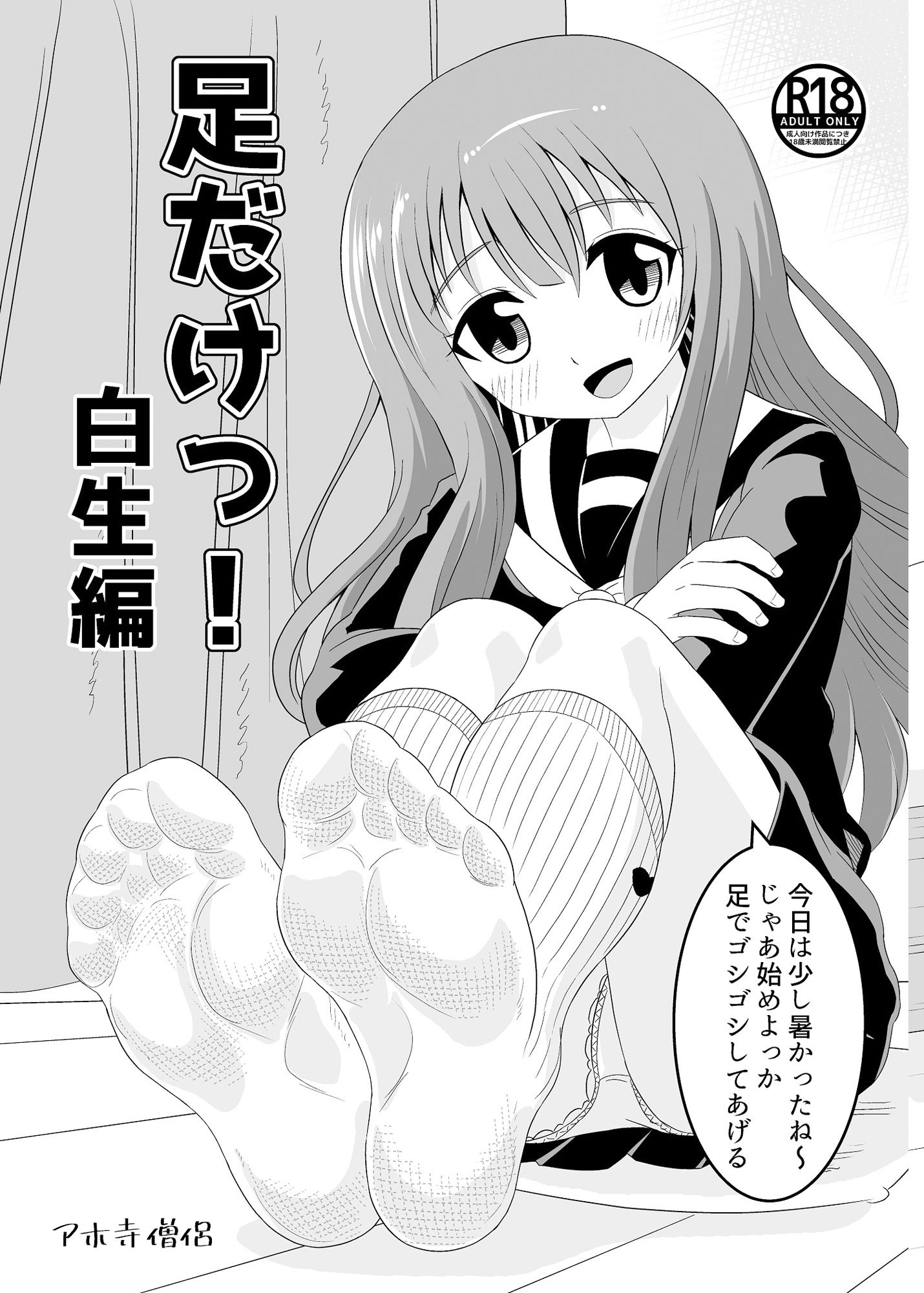 サンプル画像1:足だけっ！白生編(アホ寺僧侶) [d_261377]