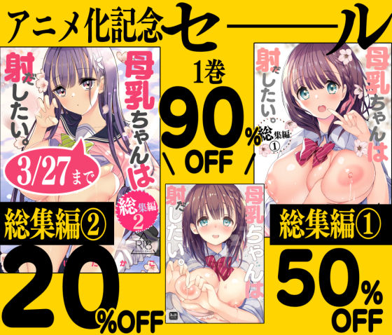 サンプル画像6:母乳ちゃんは射（だ）したい。【総集編2】(ひつじまま) [d_261407]