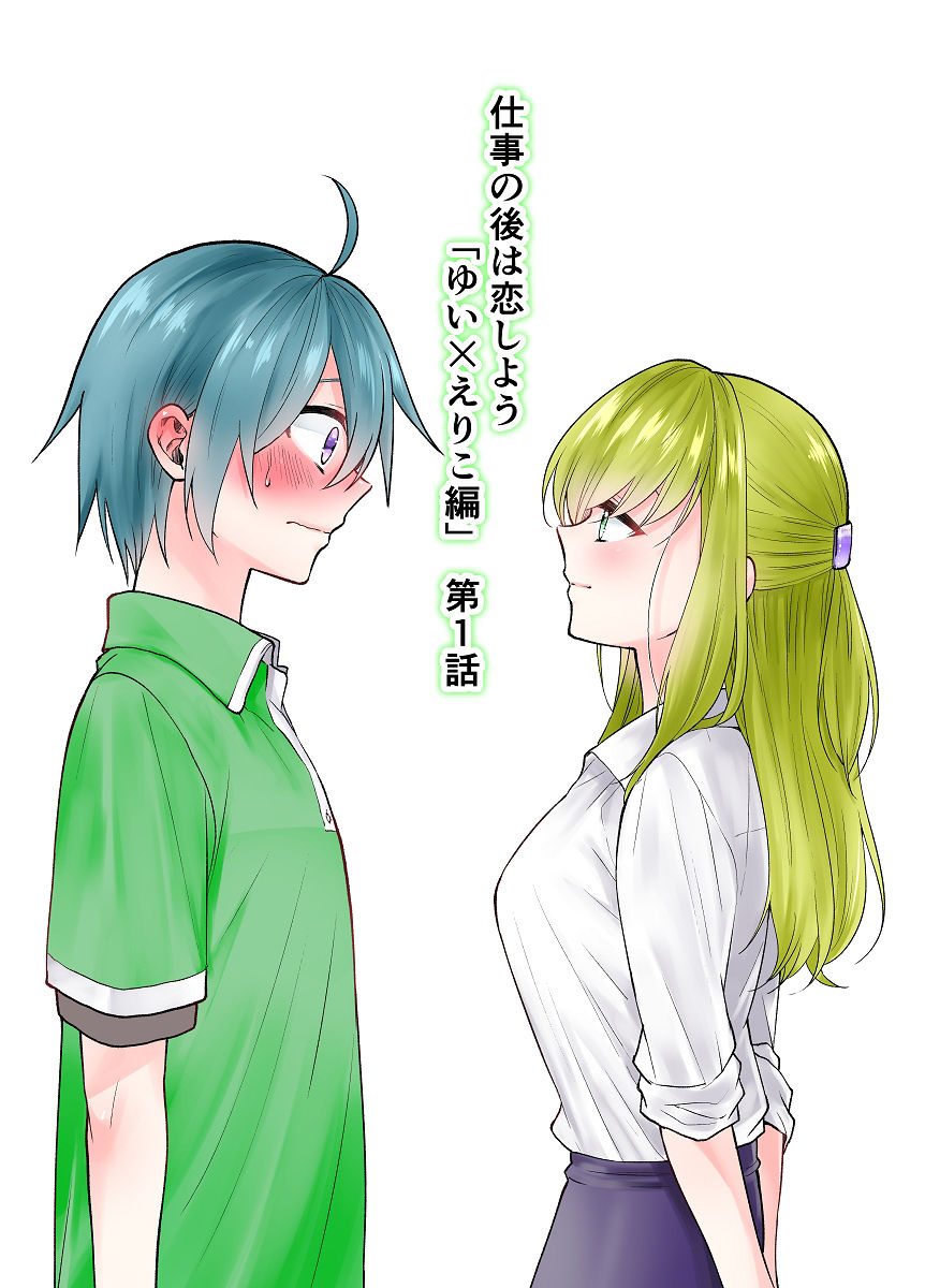 サンプル画像1:仕事の後は恋しよう「ゆい×えりこ編」第1話(くがつここのか) [d_261417]